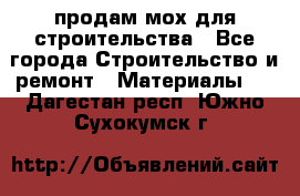 продам мох для строительства - Все города Строительство и ремонт » Материалы   . Дагестан респ.,Южно-Сухокумск г.